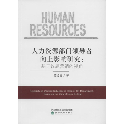 醉染图书人力资源部门向上影响研究9787514181616