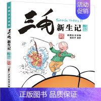 [彩图注音版]三毛新生记 [正版]中国少年儿童出版社漫画版历险记三毛流浪记全集注音张乐平小学生一二三年级课外阅读书籍老师