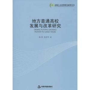 正版新书]地方普通高校发展与改革研究陈阳9787506838139