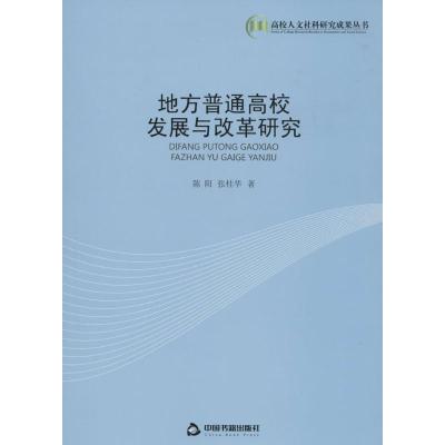 正版新书]地方普通高校发展与改革研究陈阳9787506838139