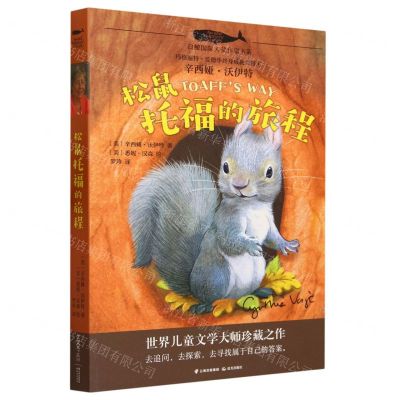 [N]松鼠托福的旅程/白鲸国际大奖作家书系-9787571507275