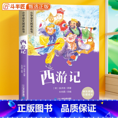 西游记[彩图注音] [正版]28元任选三件西游记注音版小学语文课外阅读原著小学生一年级二三年级名著儿童文学教育读物6-1