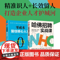 精准用人方案:哈佛招聘实战课+零成本留住核心人才(套装2册)
