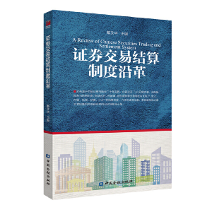 正版新书]证券交易结算制度沿革戴文华9787522006727