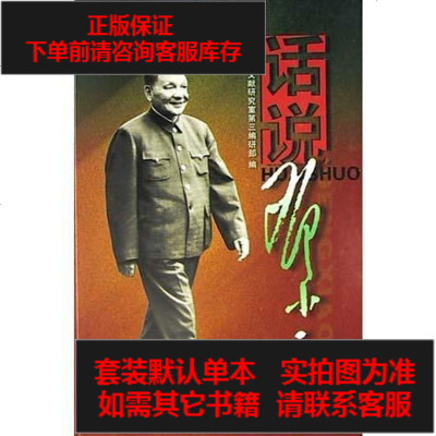 二手8成新-话说邓9787507316445