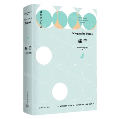 [N]痛苦(精)/杜拉斯全集-9787532786961