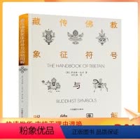 [正版]藏传佛教象征符号与器物图解 向红笳译 藏族符号与象征 西藏象征符号与器物图解本书是引领大众了解西藏藏族文化的入