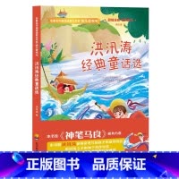 洪汛涛经典童话选 [正版]快乐读书吧二年级下册全套4册神笔马良注音版七色花愿望的实现金波散文洪汛涛经典作品选童话集小学生