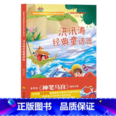 洪汛涛经典童话选 [正版]快乐读书吧二年级下册全套4册神笔马良注音版七色花愿望的实现金波散文洪汛涛经典作品选童话集小学生