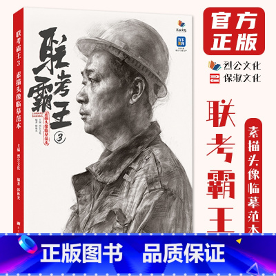 [正版]联考霸王3素描头像临摹范本 2024烈公文化韩栋光