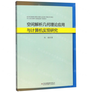 [N]空间解析几何理论应用与计算机实现研究-9787558167997