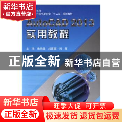 正版 AutoCAD 2013实用教程 朱绚曼,刘薇娜,闫冠主编 北京航空
