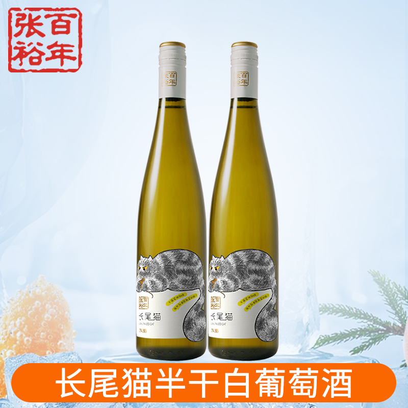 [张裕官方授权]红酒长尾猫果香长相思半干白葡萄酒双支750ml*2