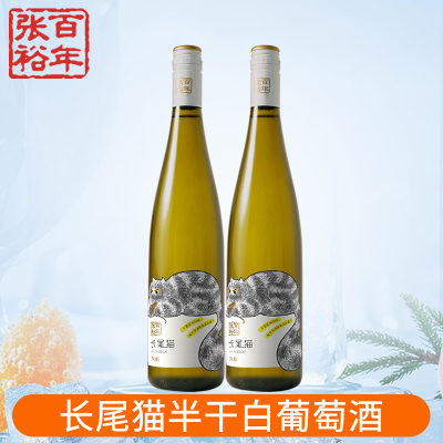 [张裕官方授权]红酒长尾猫果香长相思半干白葡萄酒双支750ml*2