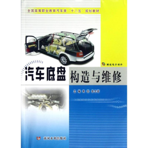 [N]汽车底盘构造与维修-9787550902626