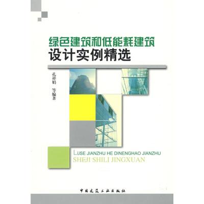 [M]绿色建筑和低能耗建筑设计实例精选-9787112104017