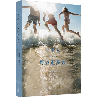 [N]三个人可以走多远-9787020180370