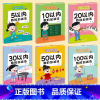 [全套6本]5/10/20/30/50/100以内加减法 [正版]幼小衔接10 20十以内分解与组成 借十法凑十法平十法