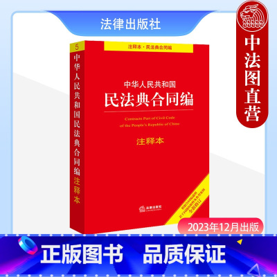 [正版]2023年12月版 中华人民共和国民法典合同编注释本 根据民法典合同编通则司法解释典型案例全新修订 合同编法律