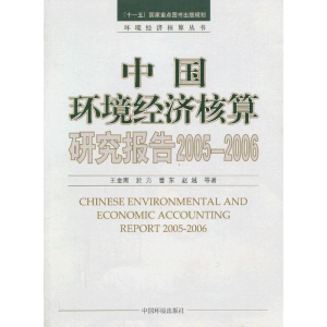 醉染图书中国环境经济核算研究报告.2005-20069787511110503