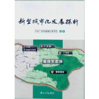 正版新书]新型城市化发展探析(只发广东)中共广州市海珠区委党校
