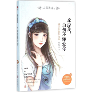 醉染图书原谅我,当初不懂爱你9787550271470