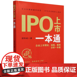 IPO上市一本通(企业上市理论流程案例分析一本通)