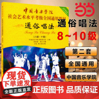 正版 通俗唱法教程书通俗唱法考级教材8-10级 中国音乐学院社会艺术水平考级全国通用教材第二套八至十级音乐专业考试书籍