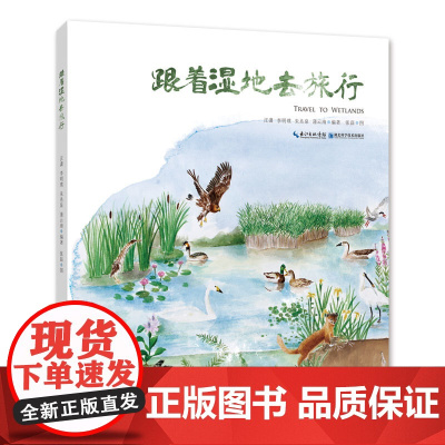 新书 《跟着湿地去旅行》自然保护区 青少年科普读物 真实案例