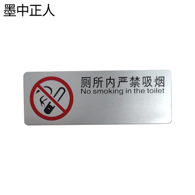 墨中正人厕所内严禁吸烟正班用51×150mm张