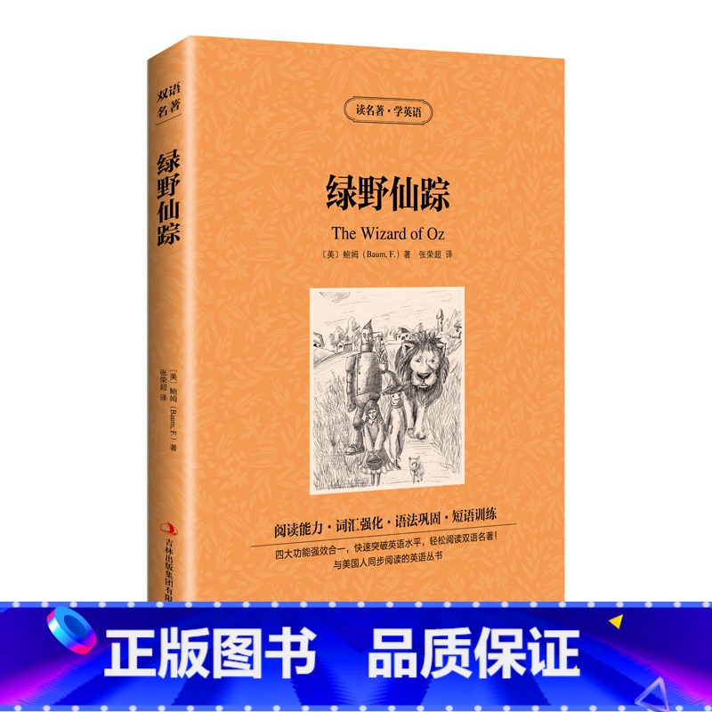 [正版]满件打折绿野仙踪中英文双语版 中英对照版英汉对照经典世界名著 外国文学长篇小说英文版原版英语版读物初高中生课外