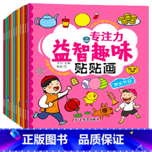 [专注力训练]贴贴画 12册 [正版]专注力训练贴纸书 宝宝益智游戏书0-3岁全脑思维贴贴画4-6岁男孩用书婴幼儿早教启