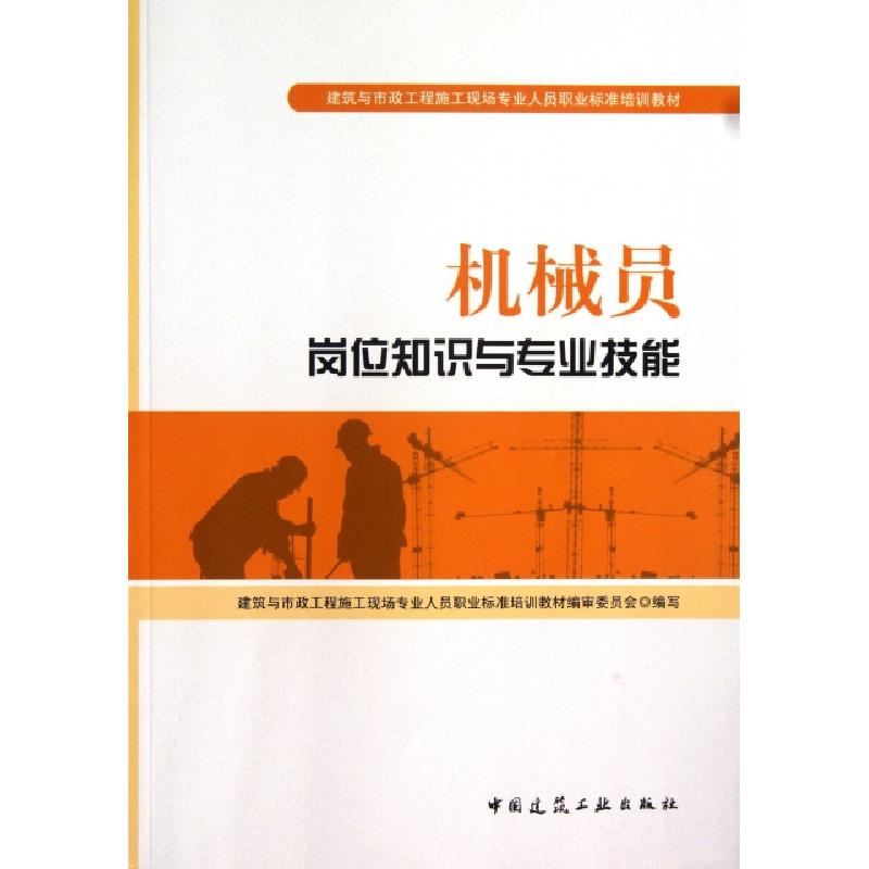 正版新书]机械员岗位知识与专业技能(建筑与市政工程施工现场专