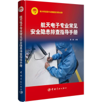 [M]航天电子专业常见安全隐患排查指导手册-9787515914664