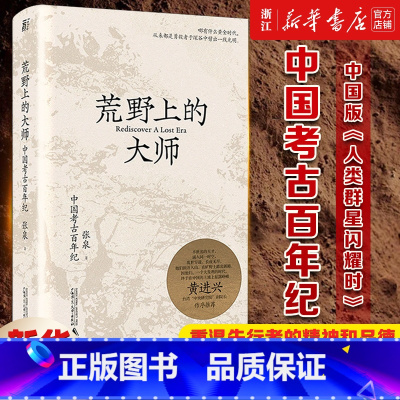 荒野上的大师:中国考古百年纪 [正版]范大山 荒野上的大师 中国考古百年纪 中国版《人类群星闪耀时》 张泉前后历十年的潜
