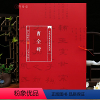 [正版]学海轩曹全碑当代名家名帖批注本华人德简体批注释文隶书毛笔书法字帖成人学生临摹学习范本上海书画出版社