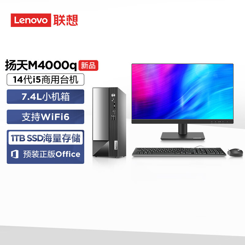 联想(Lenovo)扬天M4000q 台式机电脑整机(酷睿i5-14400 32G 1TB SSD Office Wifi Win11)21.45英寸显示器 商用办公家用学习 定制