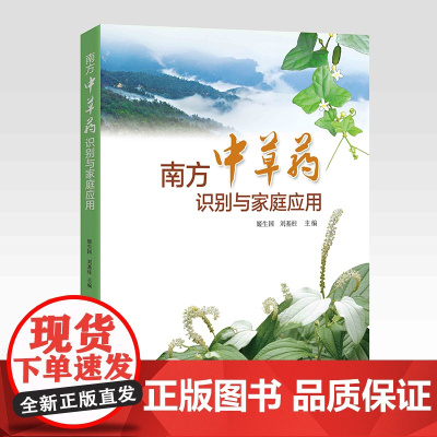 南方中草药识别与家庭应用 姬生国 羊城晚报出版社 正版书籍