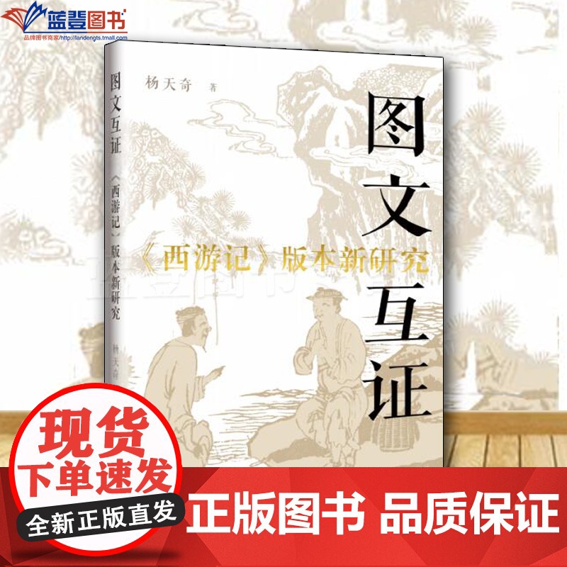 正版图书图文互证西游记版本新研究上海远东出版社杨天奇著文学评论与鉴赏文学理论文学评论与研究文集纪实文学古典文学理论文学书
