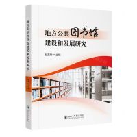 [N]地方公共图书馆建设和发展研究-9787569059236