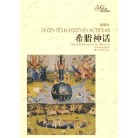 正版新书]希腊神话(插图本)(德)施瓦布9787544710305