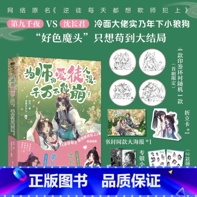 [正版]亲签版为师的爱徒人设千万不能崩!漫画 网络原名 逆徒每天都想欺师犯上 青春言情实体书