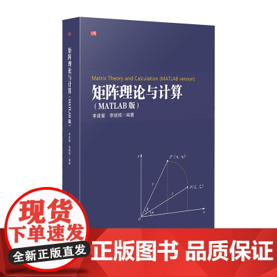 矩阵理论与计算 MATLAB版 研究生数学课程教材 数学教育 华东师范大学出版社