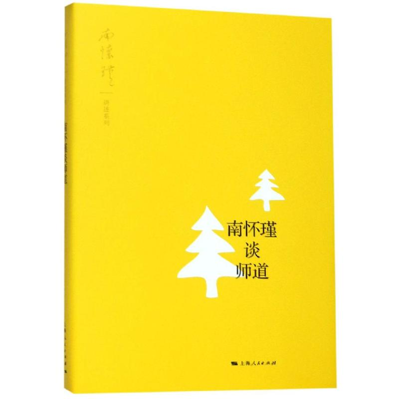 音像南怀瑾谈师道南怀瑾 讲述