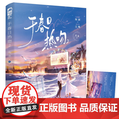 于春日热吻2 礼也 四川文艺出版社 正版书籍
