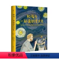 [正版]和孩子一起读的艺术史 一家人爱读的艺术启蒙书未读出品精装大开本艺术启蒙书籍3-5-6-8周岁少儿儿童艺术审美启