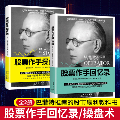 2册股票作手操盘术+股票作手回忆录新版杰西·利弗莫尔一本股市赢利新版教科书股票投资理财书股票大作手回忆录gp