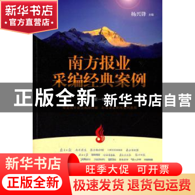 正版 南方报业采编经典案例:第一辑 杨兴锋主编 南方日报出版社