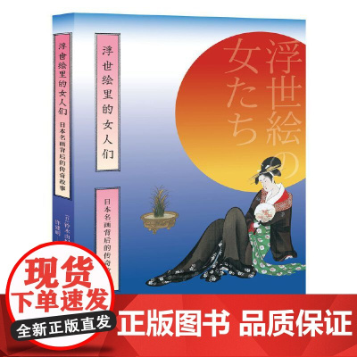 浮世绘里的女人们——日本名画背后的传奇故事