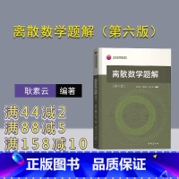 理科 [正版]离散数学题解(第六版) 耿素云 离散数学高等学校题解